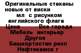 Оригинальные стаканы новые от виски BELL,S 300 мл. с рисунком английского флага. › Цена ­ 200 - Все города Мебель, интерьер » Другое   . Башкортостан респ.,Нефтекамск г.
